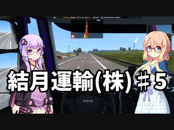 【ETS2] 結月運輸(株)　第五話(完結) 【VOICEROID実況】