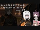【ゆっくり＆きりたん実況プレイ】もう完成させられるらしい図書館運営 part47【Library of Ruina】