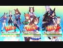 ゲーム【ウマ娘 プリティーダービー】 アオハル杯 勝利ポーズ集 まとめ 修正 追加版