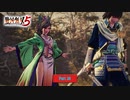 【PC】戦国無双5 をやる Part 30【初見】