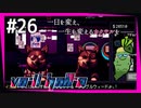 SUB | 女性実況 ヤバ客が来るBAR『VA-11 Hall-A ヴァルハラ』でバーテンダーしよう【#26】