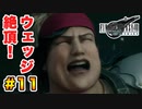 登場キャラ全員整形疑惑がある【FINAL FANTASY VII REMAKE】実況 Part.11