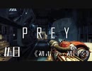 【実況】 くせつよロビンソ | Prey | #8