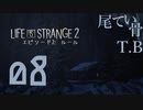 【初見】ビタミンC摂れてないよね LIFE is STRANGE2 part8