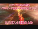 【サガスカ緋色の野望】バルマンテ編最少戦闘回数縛りプレイ（全３５戦、クリアデータ引継なし）ラスボス４連戦まとめ