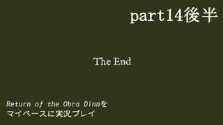 【Return of the Obra Dinn】をマイペースに実況プレイ　part14後半(終)