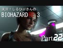実況！しるひーさんのバイオRE3 Part22