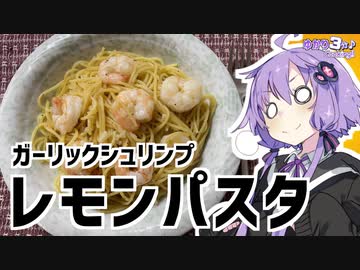 ゆかり3分クッキング　ガーリックシュリンプレモンパスタ【VOICEROIDクッキング】