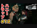 登場キャラ全員整形疑惑がある【FINAL FANTASY VII REMAKE】実況 Part.12