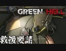 これで助かるのか？ミアはどうする？【GreenHell】#13