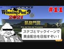 【Winning Post 9 2021】垂金権造が黄金配合を目指す　その11【ゆっくり実況】