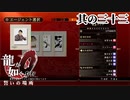兄貴、源氏名のセンスが壊滅的【龍が如く0】【2人実況】其の三十三