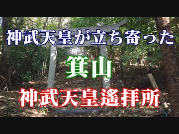 神武天皇も訪れた箕山！