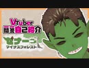vtuber一問一答自己紹介　ゼナーゴ・マイナスフォレスト