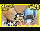 【SCP解説】SCP-987 陰惨なギャラリー #28【ゆっくり解説】