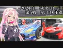 IAちゃんが語るスーパーGT【2021年 第5戦菅生 予選】