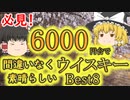 【ゆっくり解説】6000円台でオススメのスコッチウイスキー８選!!