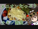 新・女苑のガバごはん　チキン南蛮