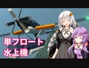 【Stormworks】紲月工廠の日常 ー単フロート水上機 開発編ー