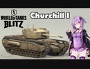 【WoT Blitz】埋まってたので供養しよう#2【Churchill I】