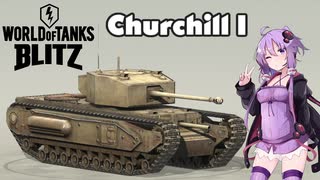 【WoT Blitz】埋まってたので供養しよう#2【Churchill I】