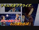 テイルズオブアライズ　ところ変われば　スキット会話イベント　＃５８【Tales of ARISE】
