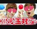 SEXSEXKIN VS SEXSEXKINのKIN♪玉対ケツ！（膣問コーナーでレイピングあり）