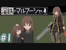 【溶鉄のマルフーシャ】お姉ちゃんが戦い抜く　～part.1～【VOICEROID実況】