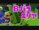 【スプラ2】Bバスパークは難しい（リハビリトゥーン #100）