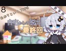 【あかりといくTRPG】#８　問いに応える【自宅からの脱出；最終回】