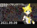 日刊トップテン！VOCALOID＆something【日刊ぼかさん2021.09.09】