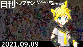 日刊トップテン！VOCALOID＆something【日刊ぼかさん2021.09.09】