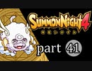 【サモンナイト4】絆の共界線 part41