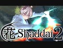 【エルシャダイ】ハナシャダイ2【ソフトウェアトーク実況プレイ】