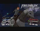 【実況】滑舌怪しくファイアーエムブレム風花雪月 Part30