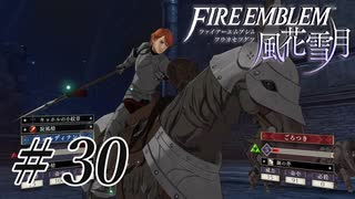 【実況】滑舌怪しくファイアーエムブレム風花雪月 Part30