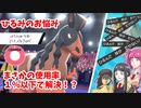 【ゆっくり実況】使用率１％以下だって活躍したい【ポケモン剣盾】