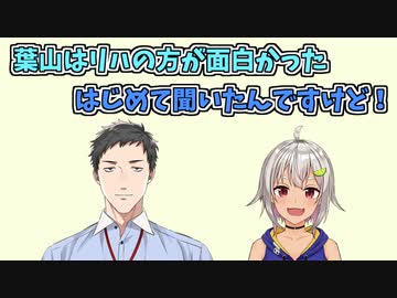 リハの方が面白かったと言われ衝撃を受ける葉山