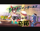 【ミストトレインガールズ】配信でカジノやったらルーレットにイカさまされたんだがｗ