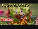 テイルズオブアライズ　フクロウの杜　褒美が貰えるサブクエスト　＃５９【Tales of ARISE】