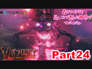 【実況】森とマイクラを足してXで割った世界でサバイバル【VALHEIM】part24