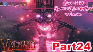 【実況】森とマイクラを足してXで割った世界でサバイバル【VALHEIM】part24