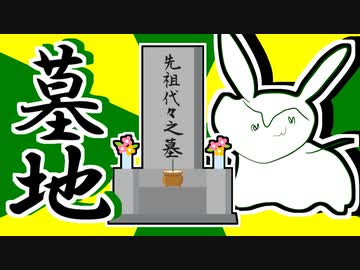 ずんだもんのだじゃれ　 墓地