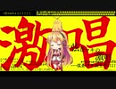 【歌うボイスロイド】弦巻マキに「弦巻マキの激唱」を歌ってもらった【ピヨ式調声法】