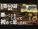 【FF9】～生きる意味を探す実況～#60　20周年ファイナルファンタジーⅨ [最終章]第60話『懺悔』@関西弁実況者