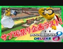 part155 【サブ垢祭り企画ラスト！】打開コースで前張りしてみた！「 マリオカート8DX 」 ちゃまっと 実況  マリカー
