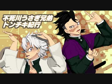 【鬼滅のMMD】不死川うさぎ兄弟トンチキ紀行