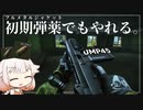 UMP45 Full Metal Jacket【CeVIO実況】【EFT】【タルコフ】