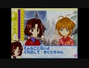 NHKとGBAに本気出してもらった実況【カードキャプターさくら さくらとカードとおともだち】第十六話