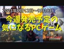 鳥だ！ビーバーだ！ネズミだ！魚だよ！アニマルゲームが大集合！【今週発売予定の気になるPCゲーム】（2021/09/12～2021/09/18）（ゆっくり）